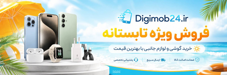 دیجی موب 24 فروشگاه آنلاین اکسسوری و گجت در ایران